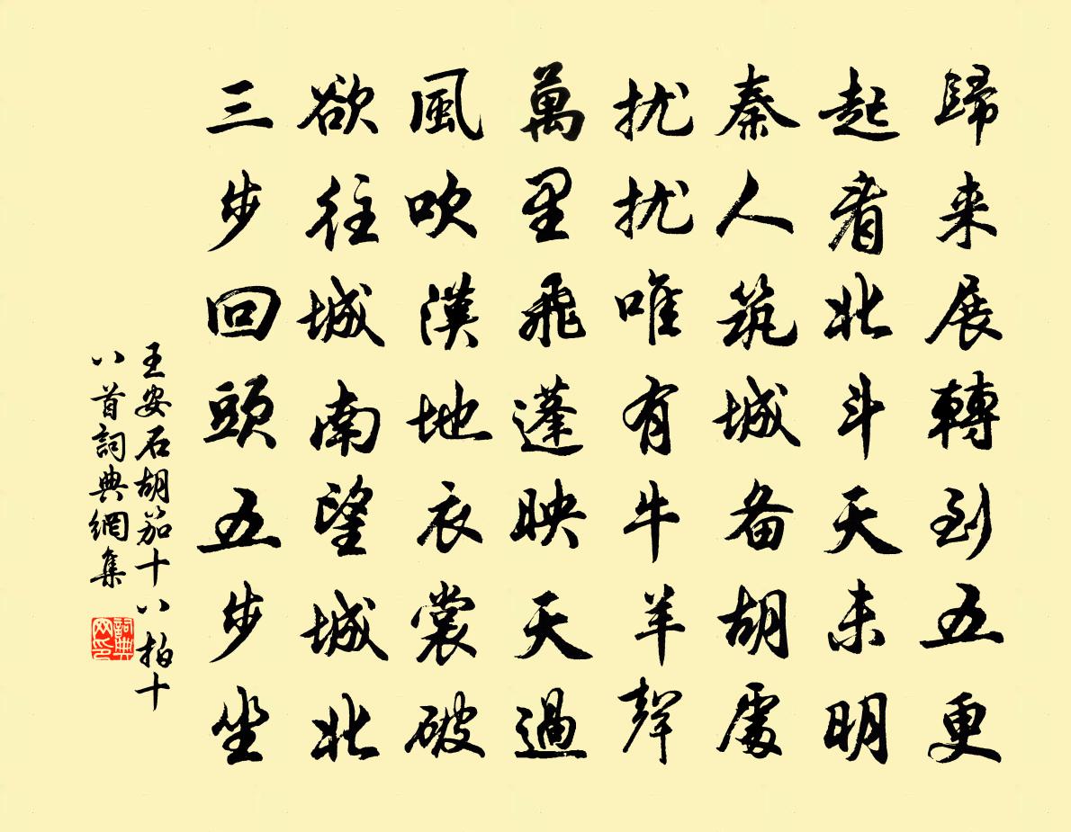 王安石胡笳十八拍十八首书法作品欣赏