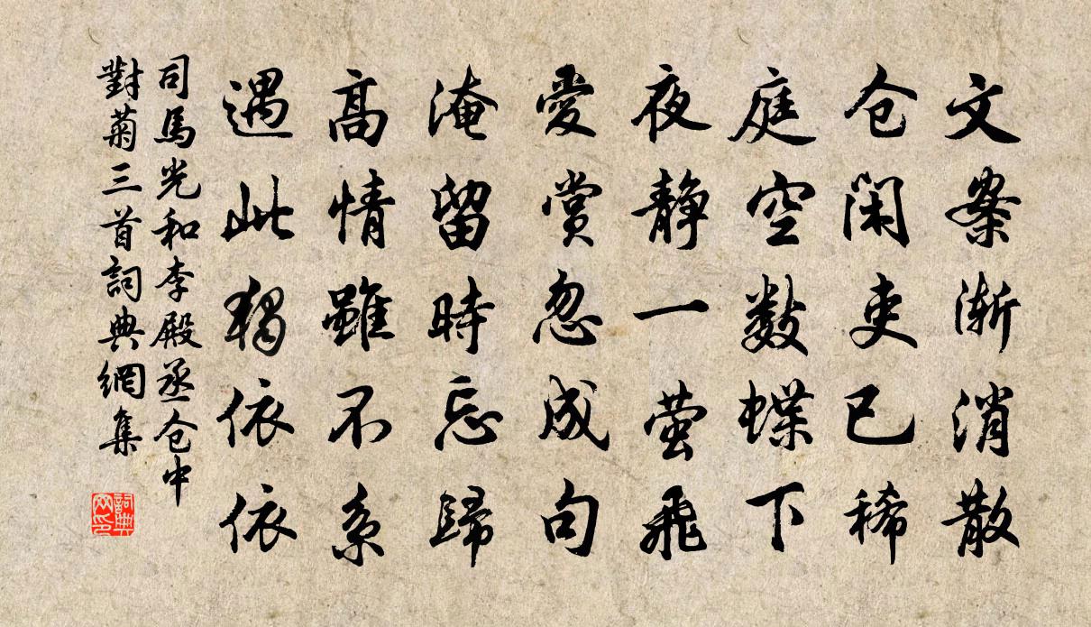 司马光和李殿丞仓中对菊三首书法作品欣赏