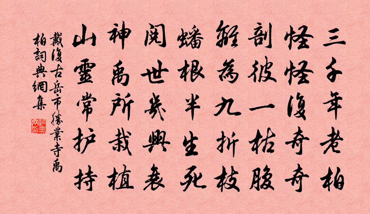 戴复古岳市胜业寺禹柏书法作品欣赏