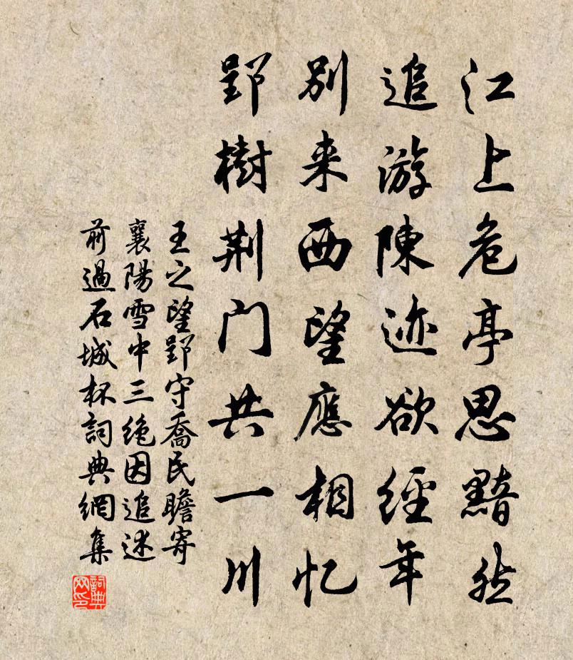 王之望郢守乔民瞻寄襄阳雪中三绝因追述前过石城杯书法作品欣赏