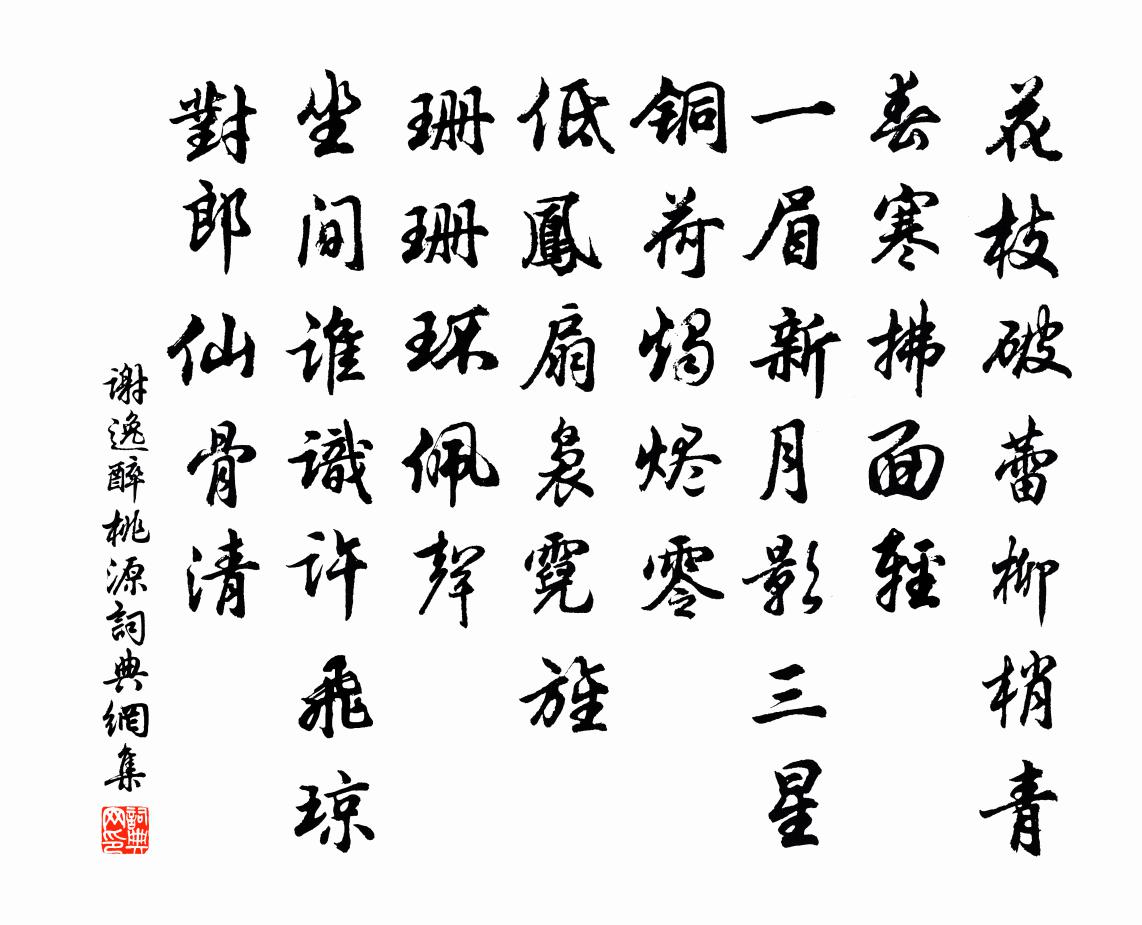 谢逸醉桃源/阮郎归书法作品欣赏