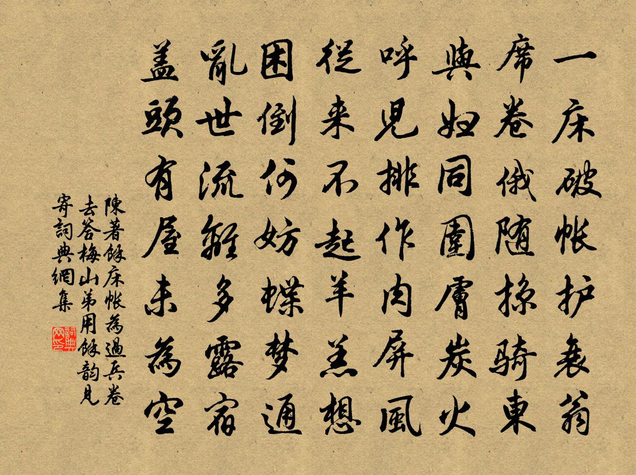 陈著余床帐为过兵卷去答梅山弟用余韵见寄书法作品欣赏