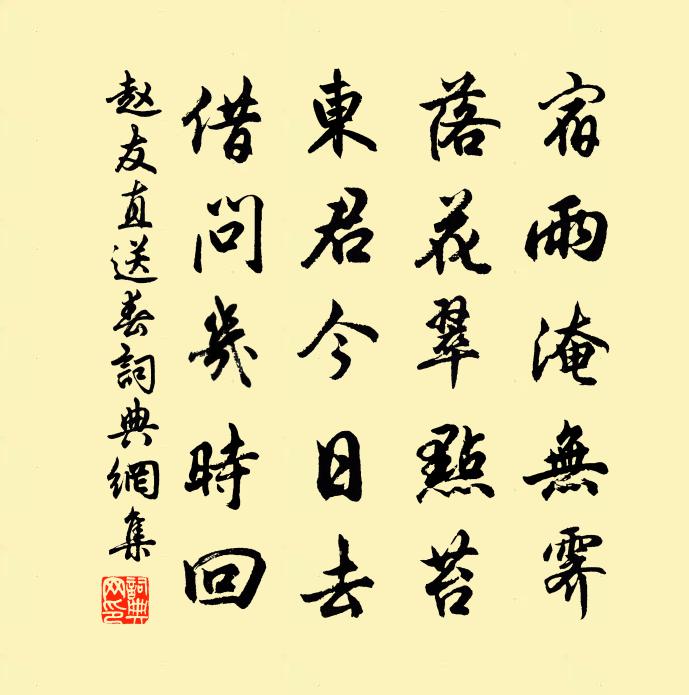 赵友直送春书法作品欣赏