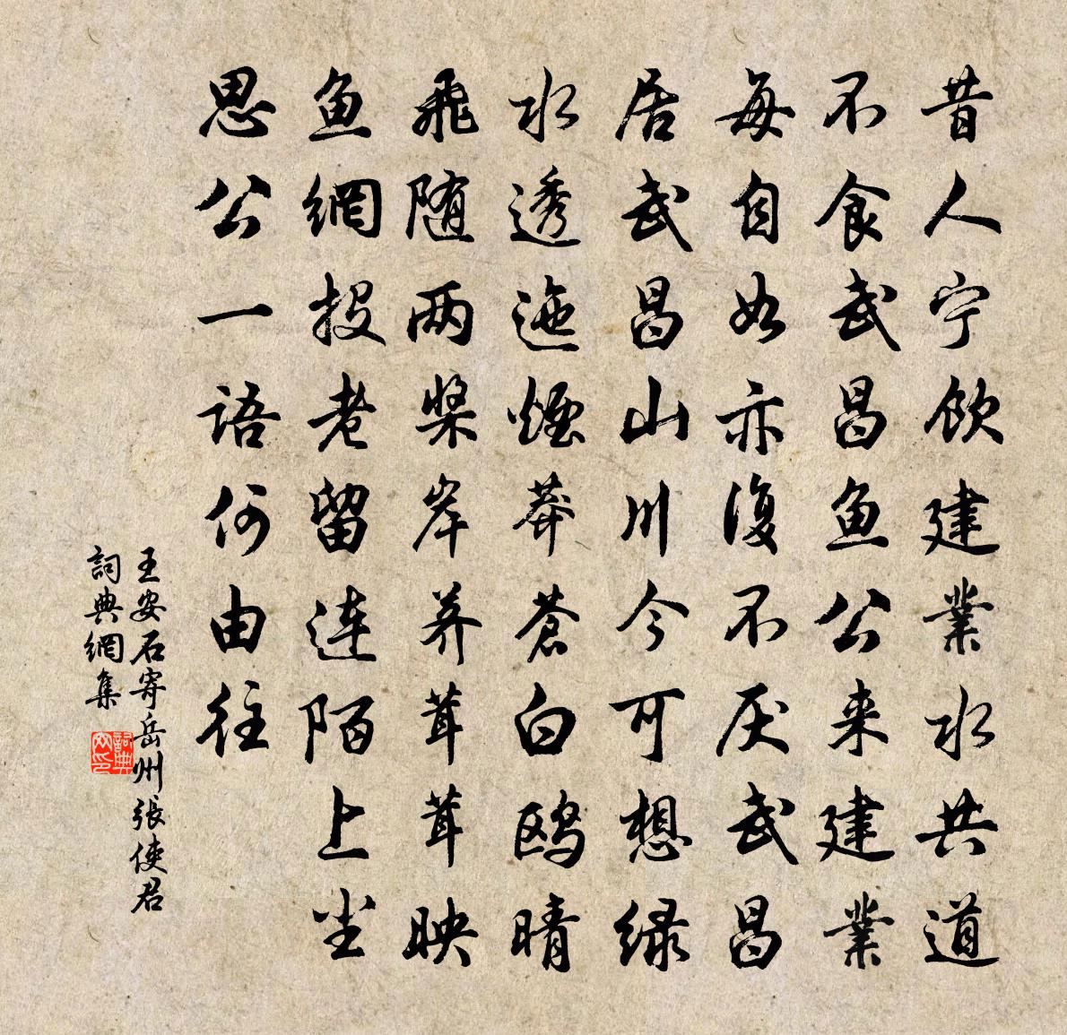 王安石寄岳州张使君书法作品欣赏