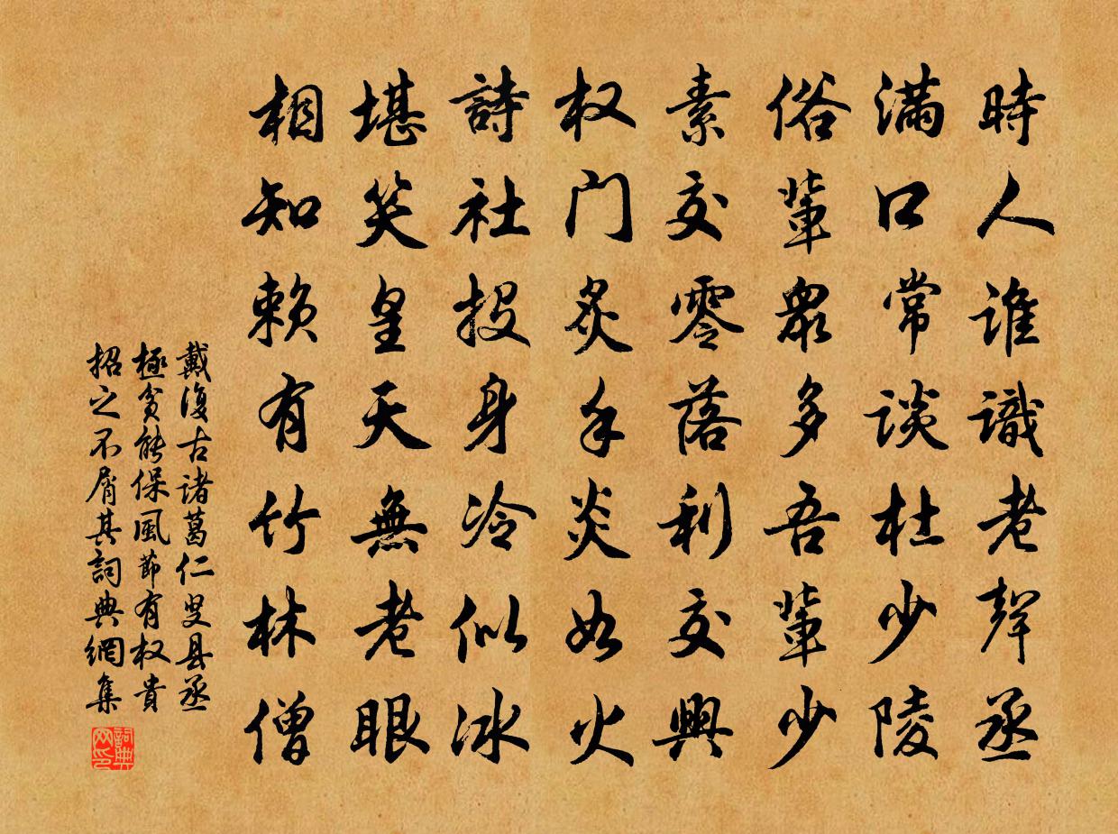 戴复古诸葛仁叟县丞极贫能保风节有权贵招之不屑其书法作品欣赏