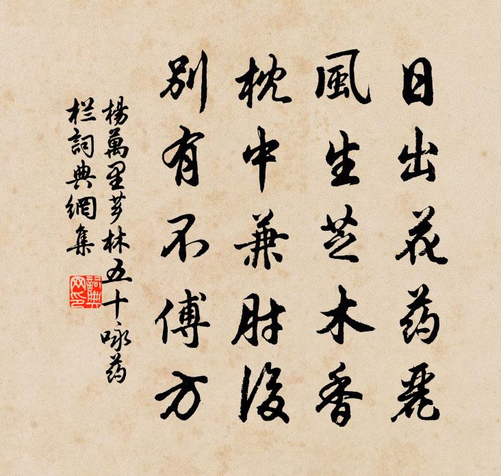 杨万里芗林五十咏药栏书法作品欣赏