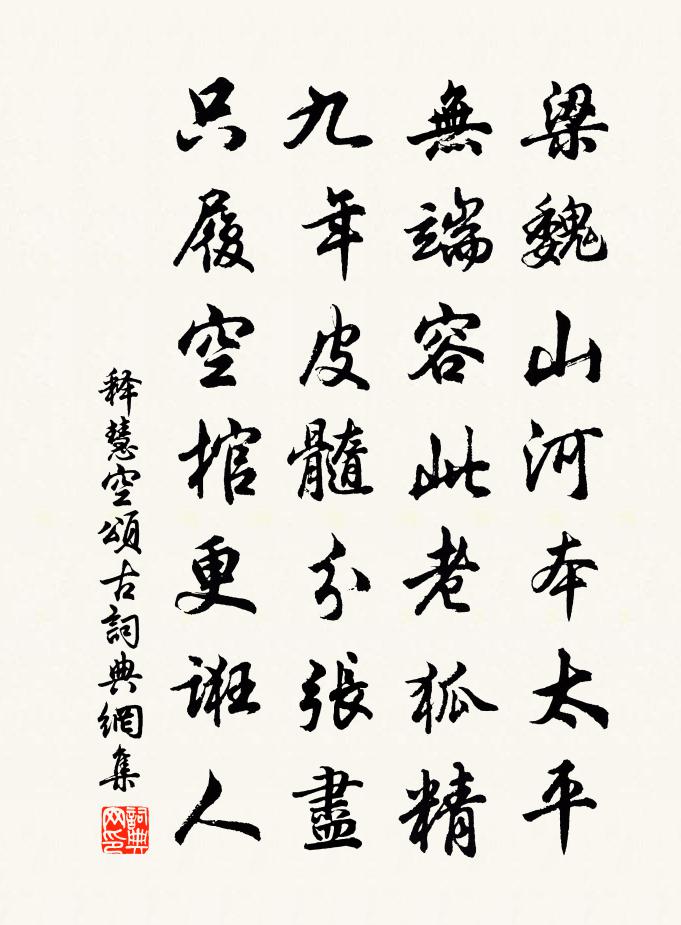 释慧空颂古书法作品欣赏