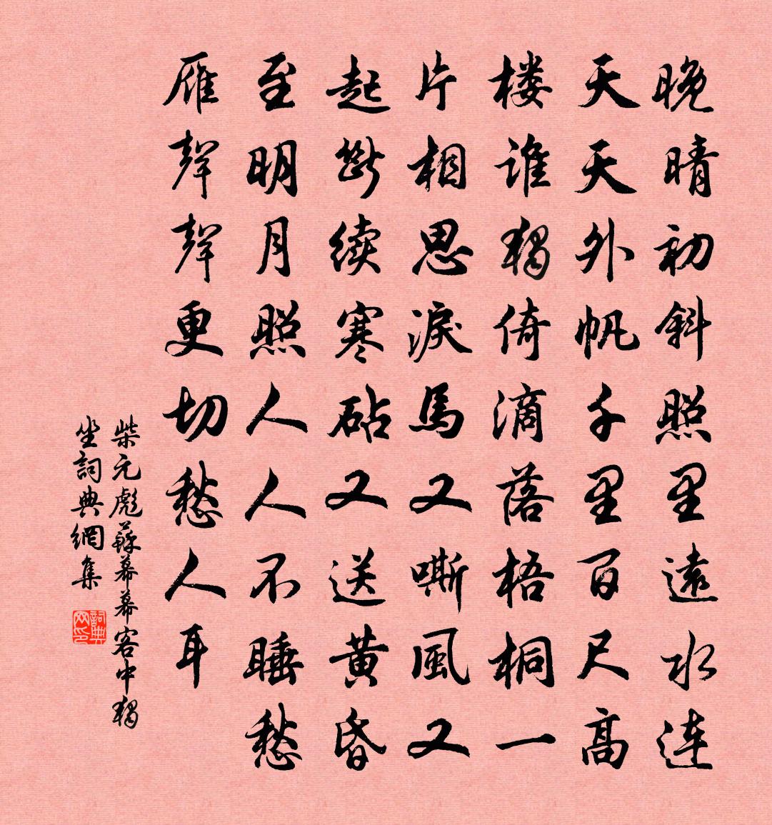 柴元彪苏幕幕（客中独坐。）书法作品欣赏