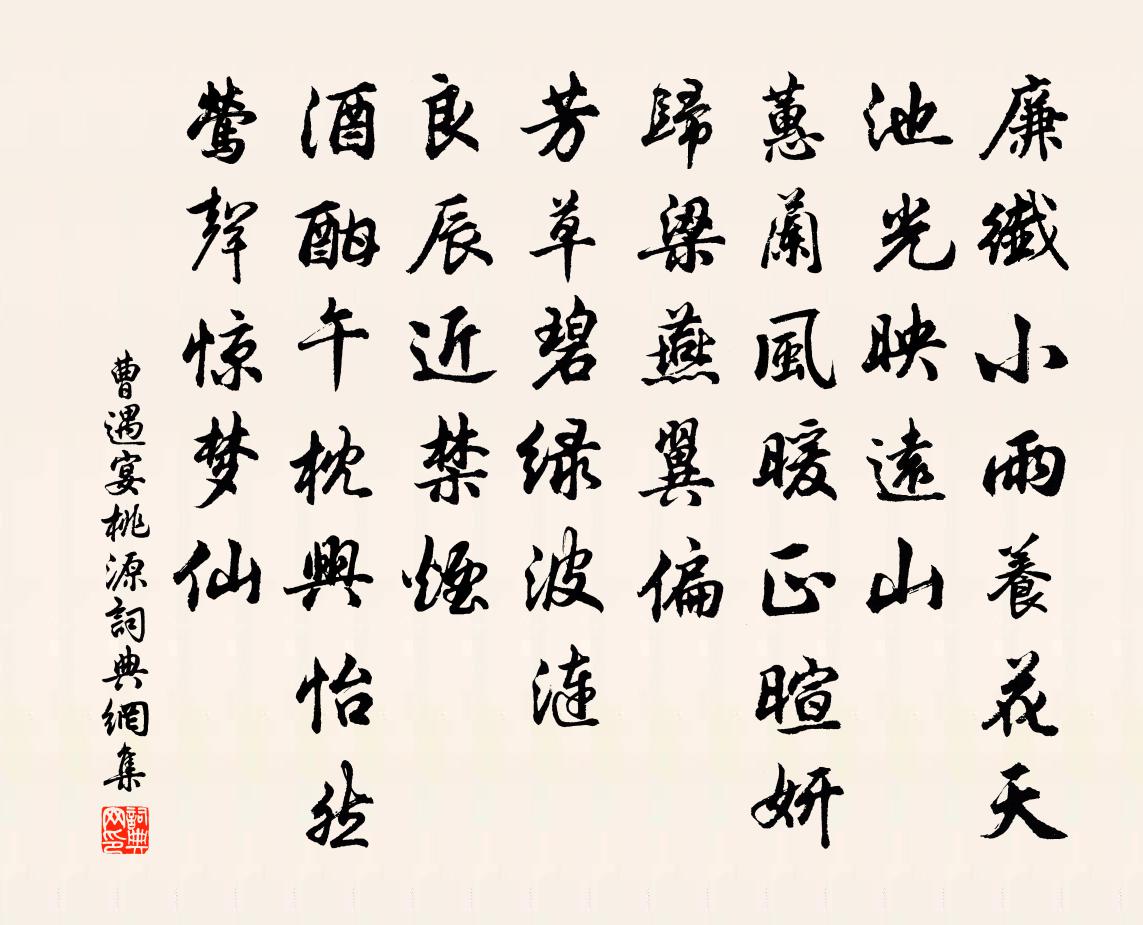 曹遇宴桃源/如梦令书法作品欣赏