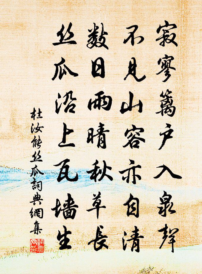 杜汝能丝瓜书法作品欣赏