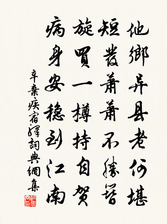 辛弃疾宿驿书法作品欣赏