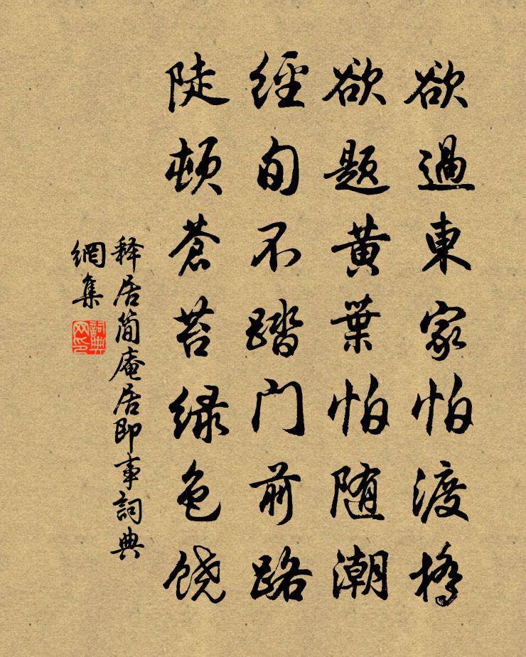 释居简庵居即事书法作品欣赏