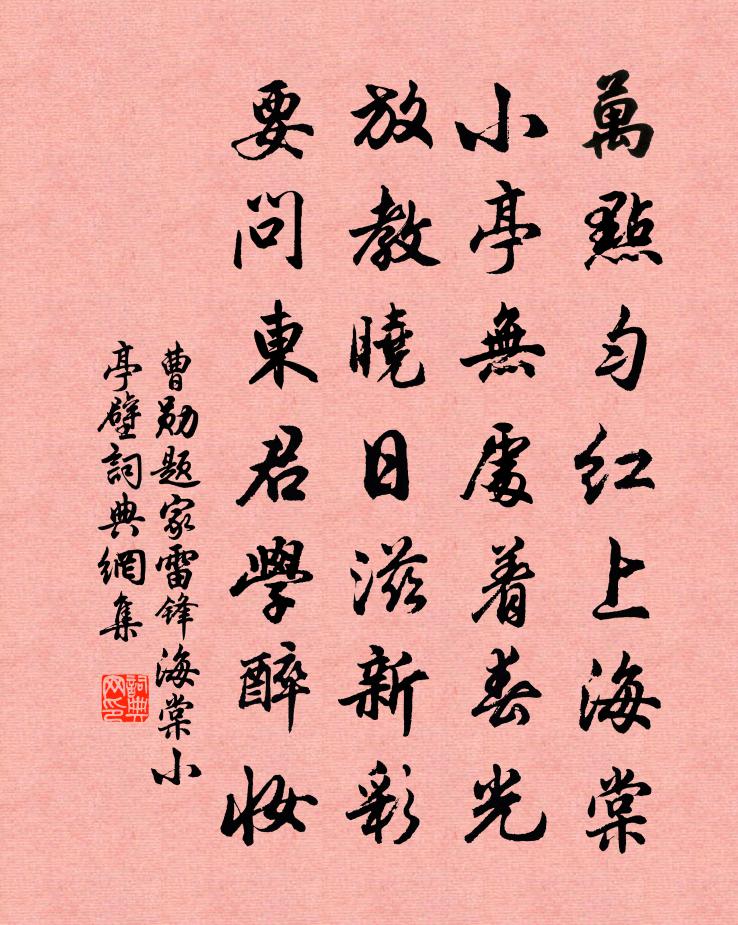 曹勋题家雷锋海棠小亭壁书法作品欣赏