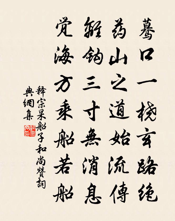 释宗杲船子和尚赞书法作品欣赏