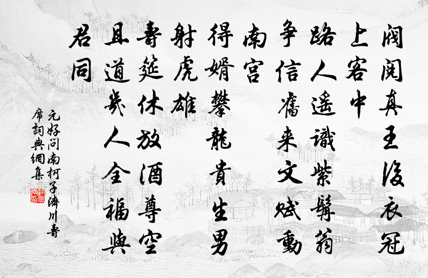 元好问南柯子 济川寿席书法作品欣赏