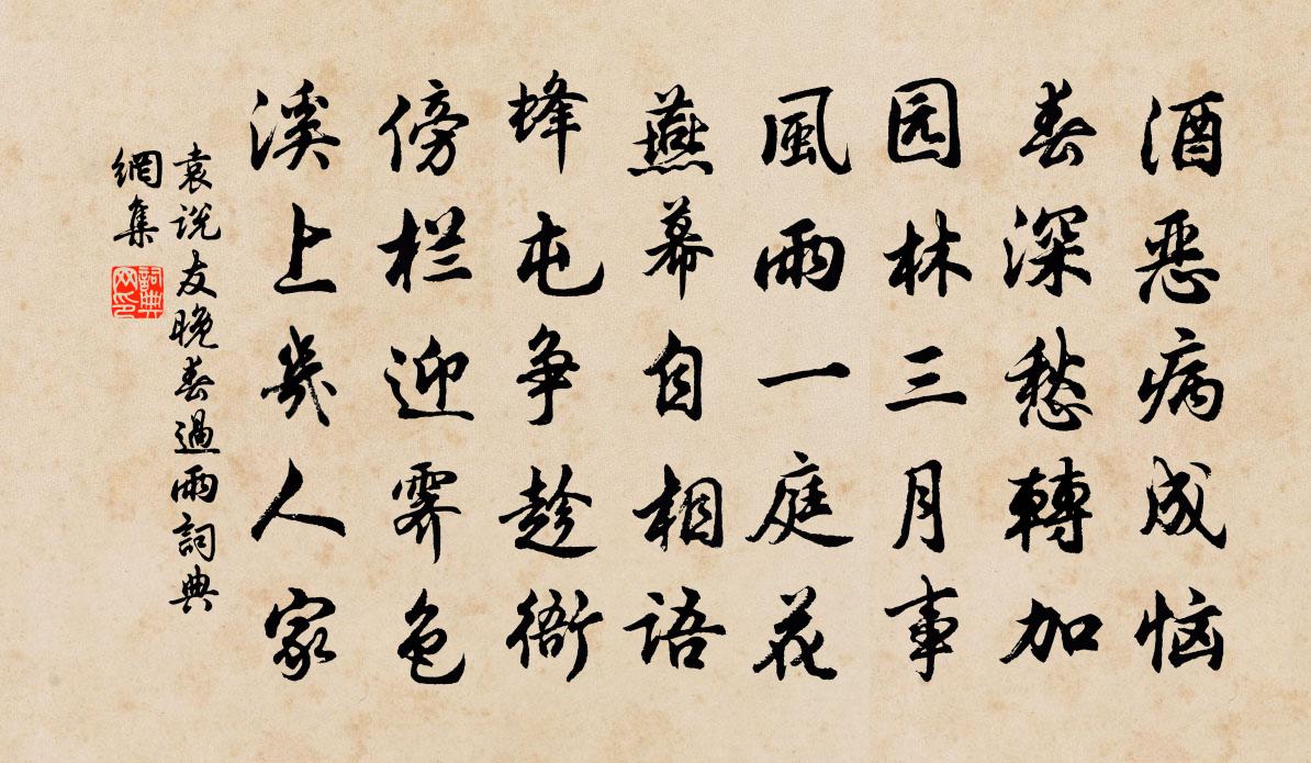 袁说友晚春过雨书法作品欣赏