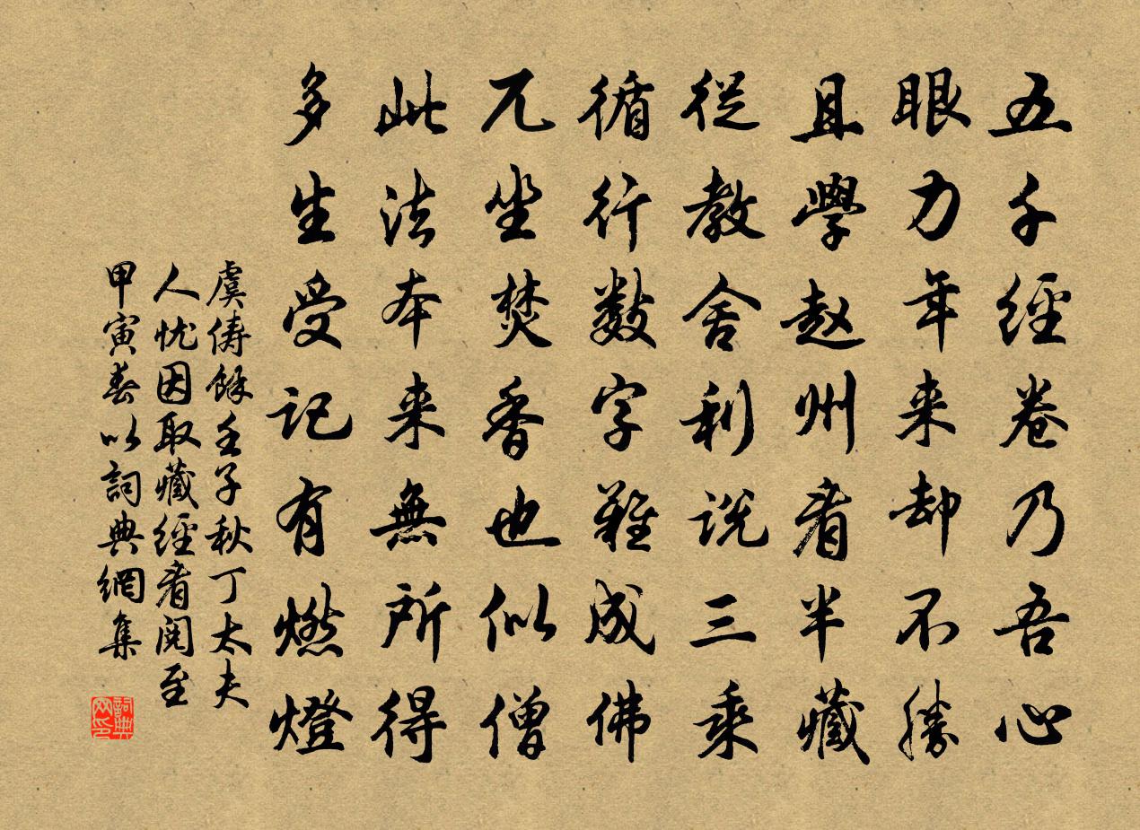 虞俦余壬子秋丁太夫人忧因取藏经看阅至甲寅春以书法作品欣赏