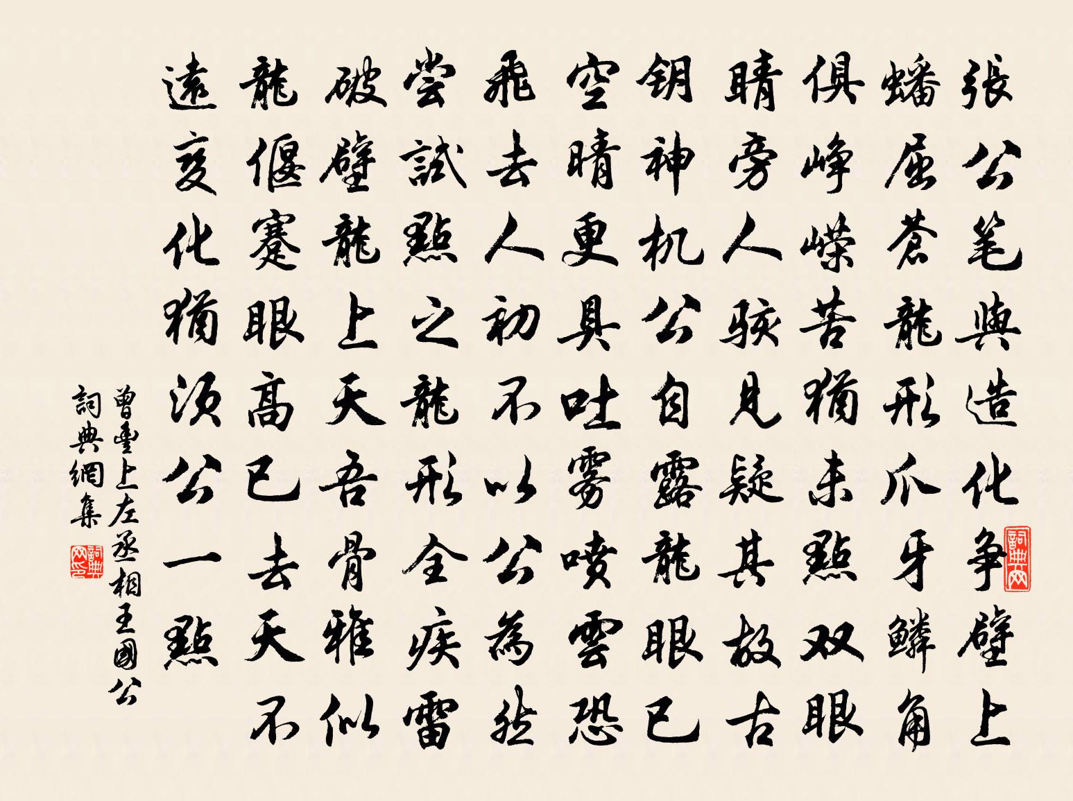 曾丰上左丞相王国公书法作品欣赏