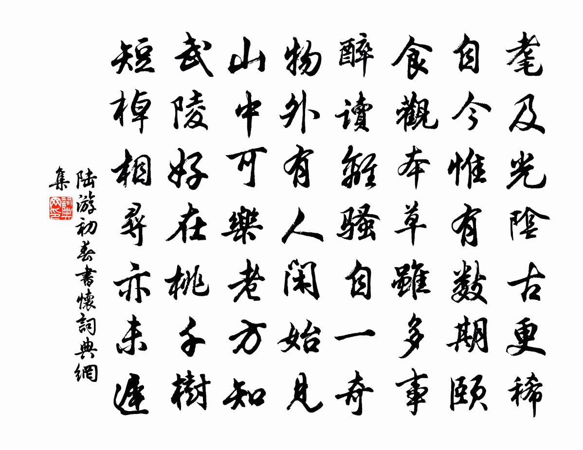 陆游初春书怀书法作品欣赏