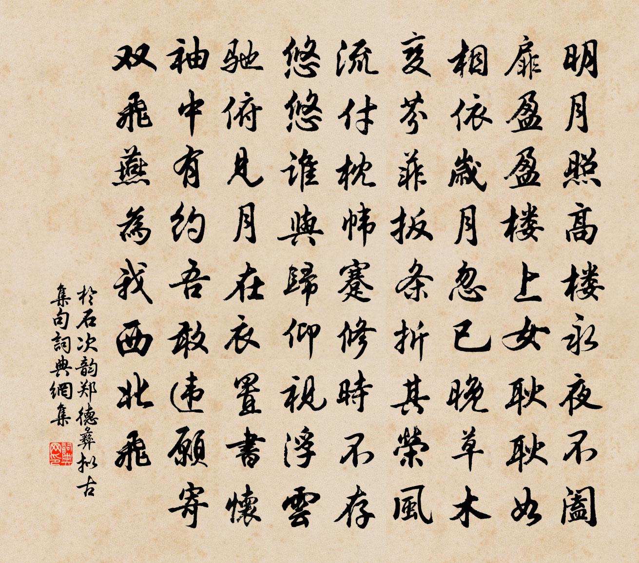 于石次韵郑德彝拟古集句书法作品欣赏