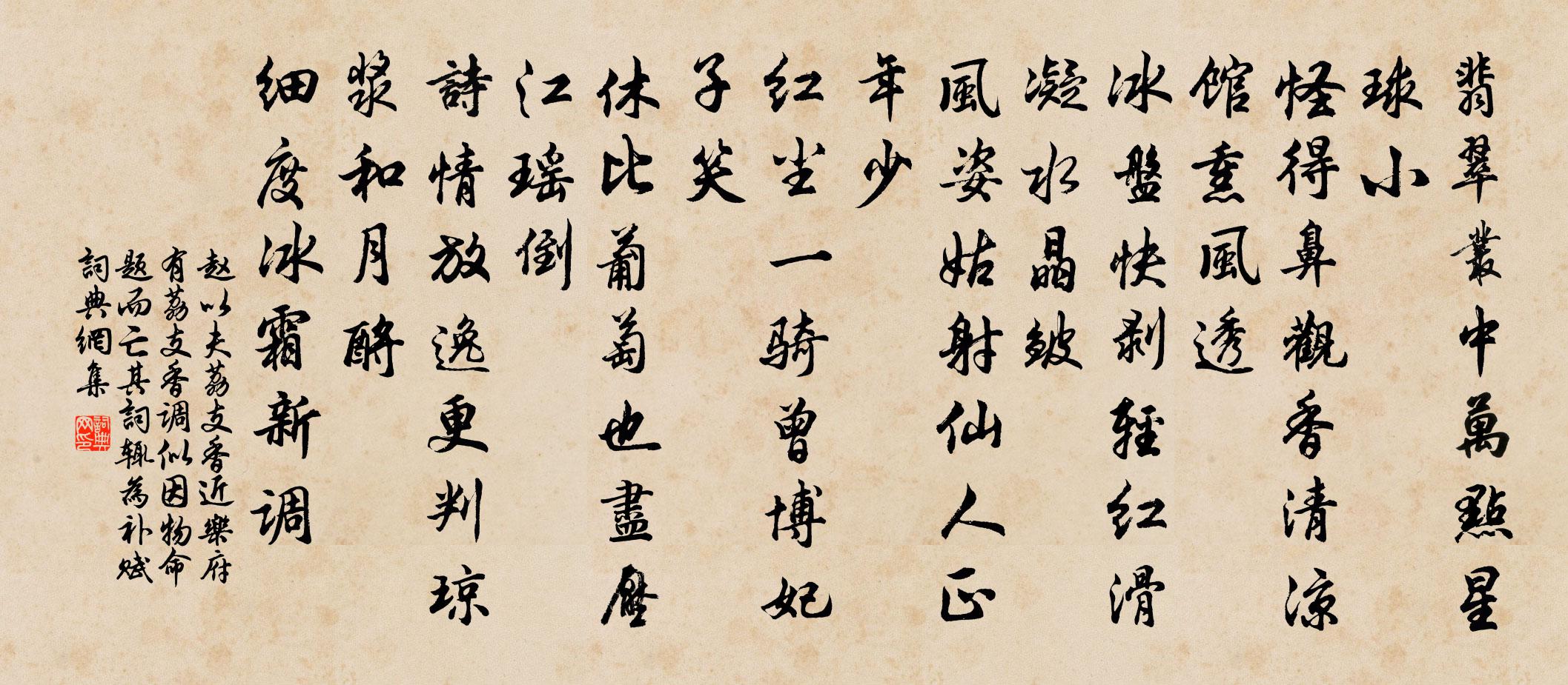 赵以夫荔支香近（乐府有荔支香调，似因物命题而亡其词，辄为补赋）书法作品欣赏