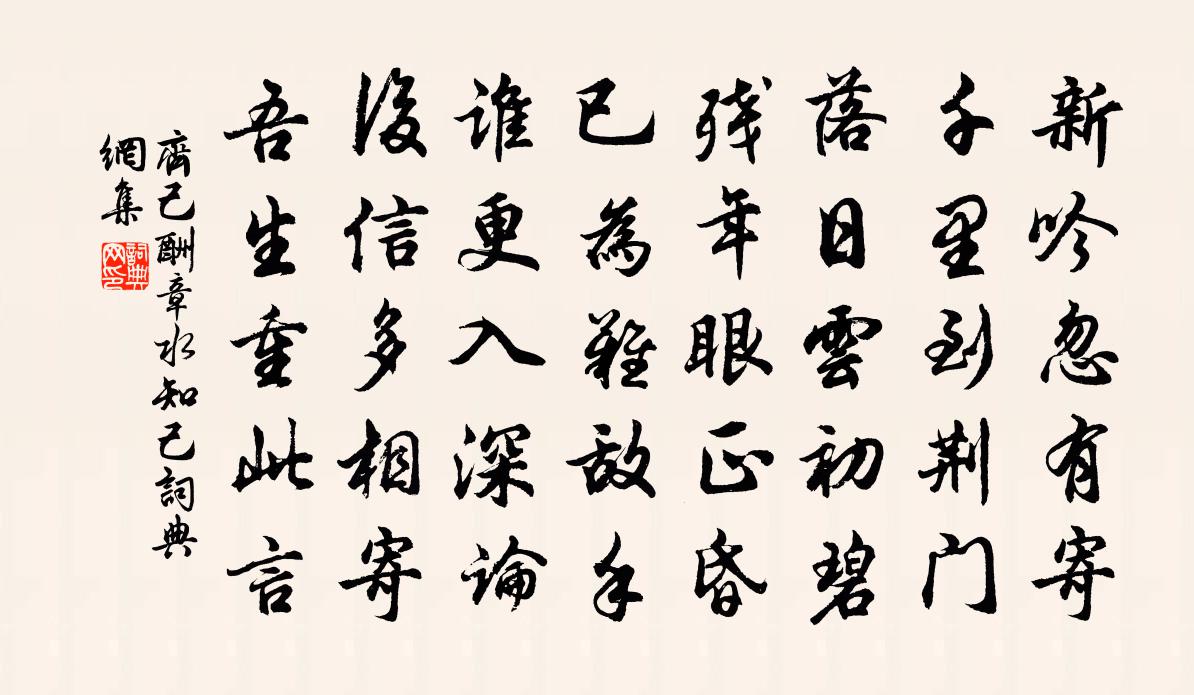 齐己酬章水知己书法作品欣赏