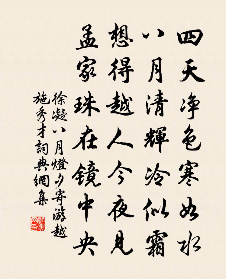 徐凝八月灯夕寄游越施秀才书法作品欣赏