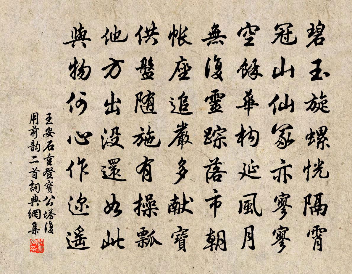 王安石重登宝公塔复用前韵二首书法作品欣赏