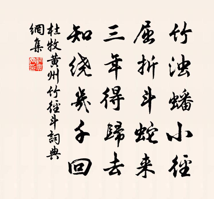 杜牧黄州竹径斗书法作品欣赏