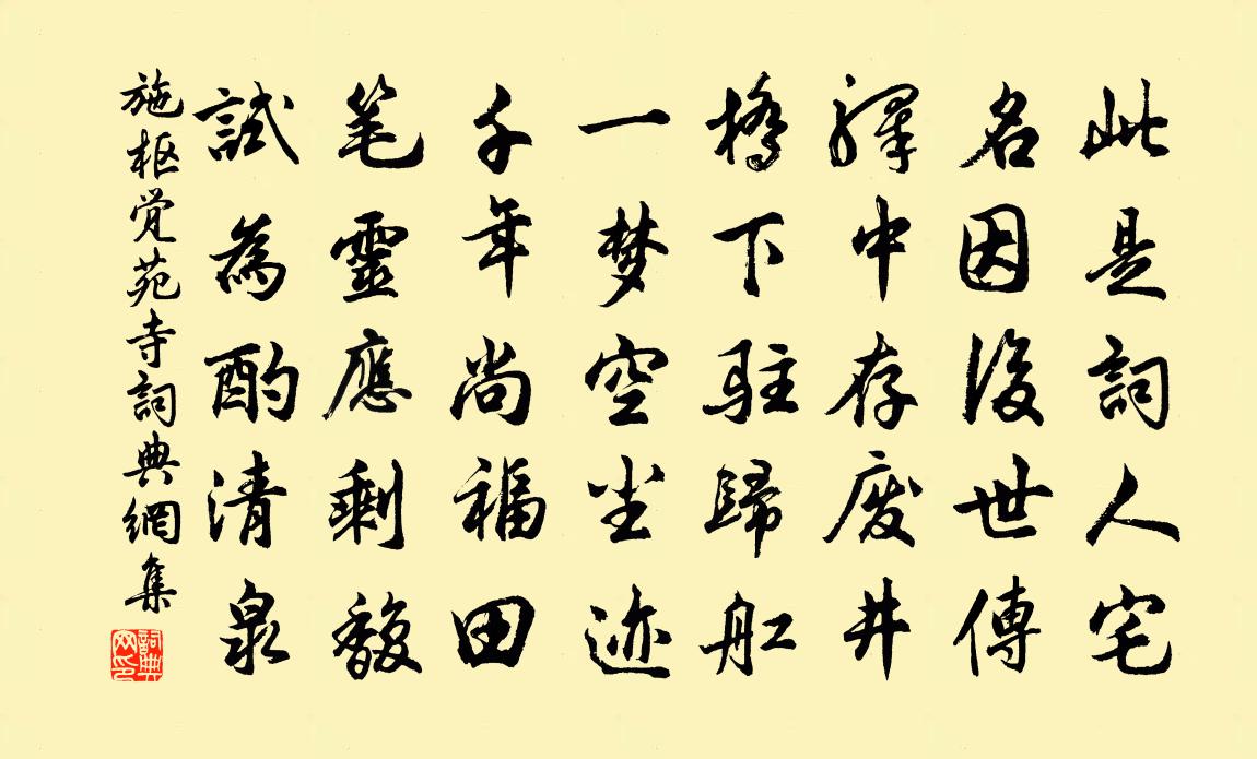 施枢觉苑寺书法作品欣赏