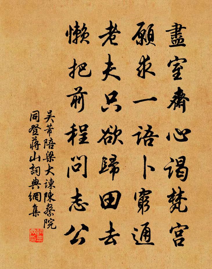 吴芾陪梁大谏陈察院同登蒋山书法作品欣赏