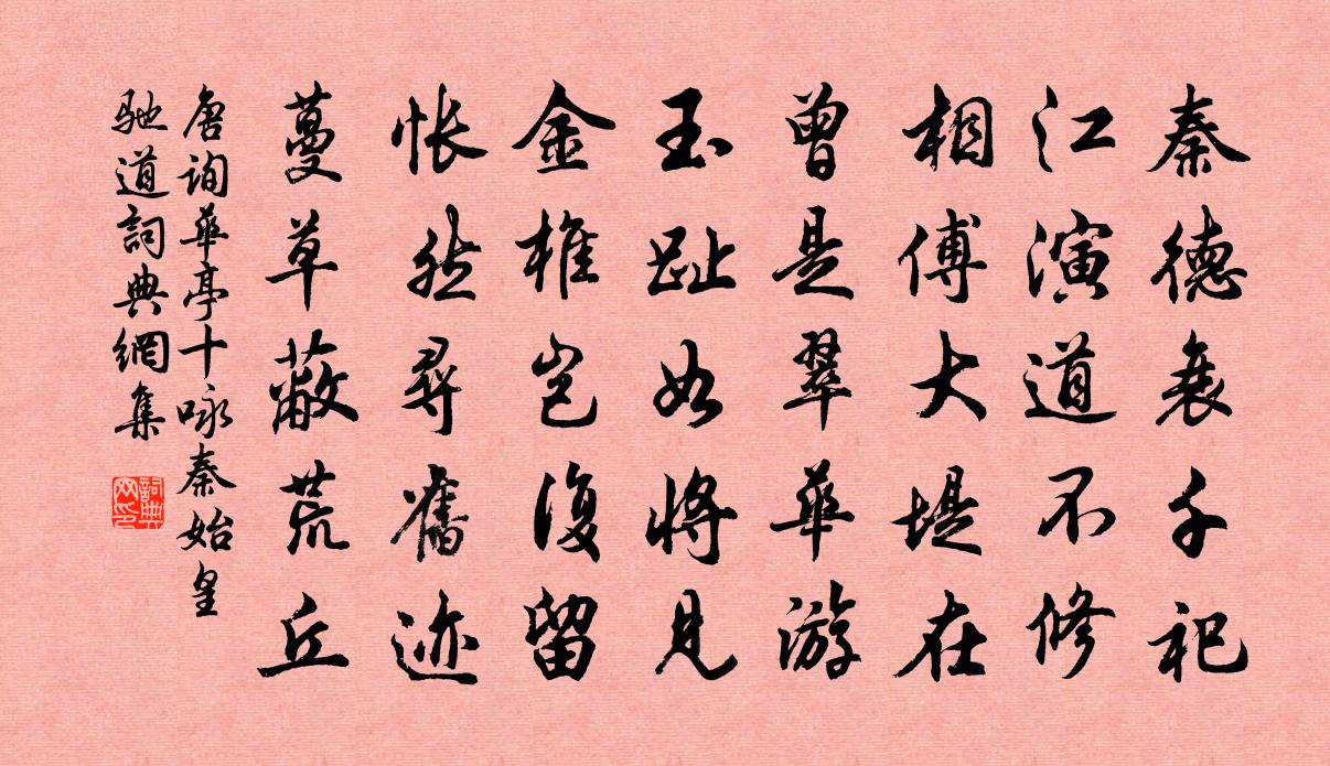 唐询华亭十咏秦始皇驰道书法作品欣赏