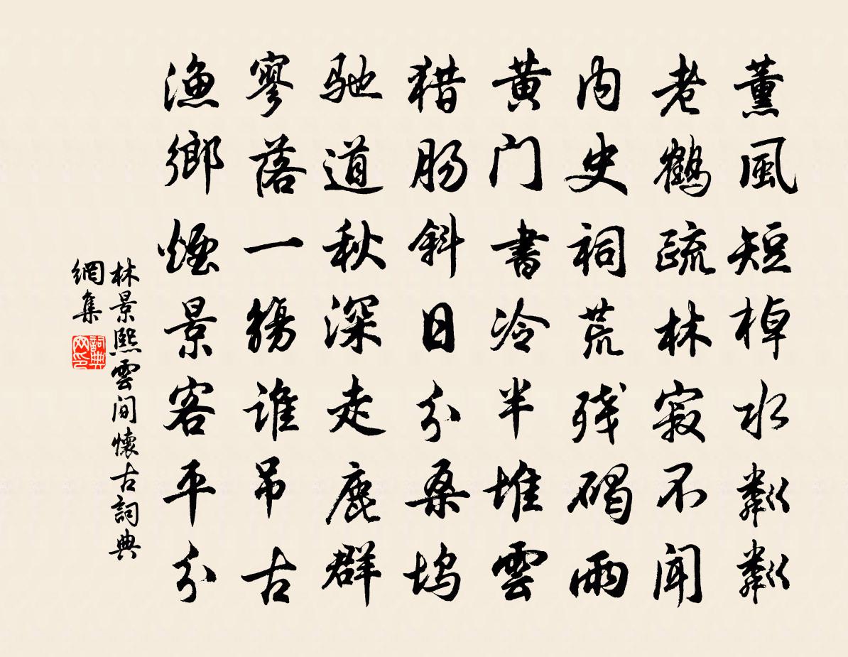 林景熙云间怀古书法作品欣赏