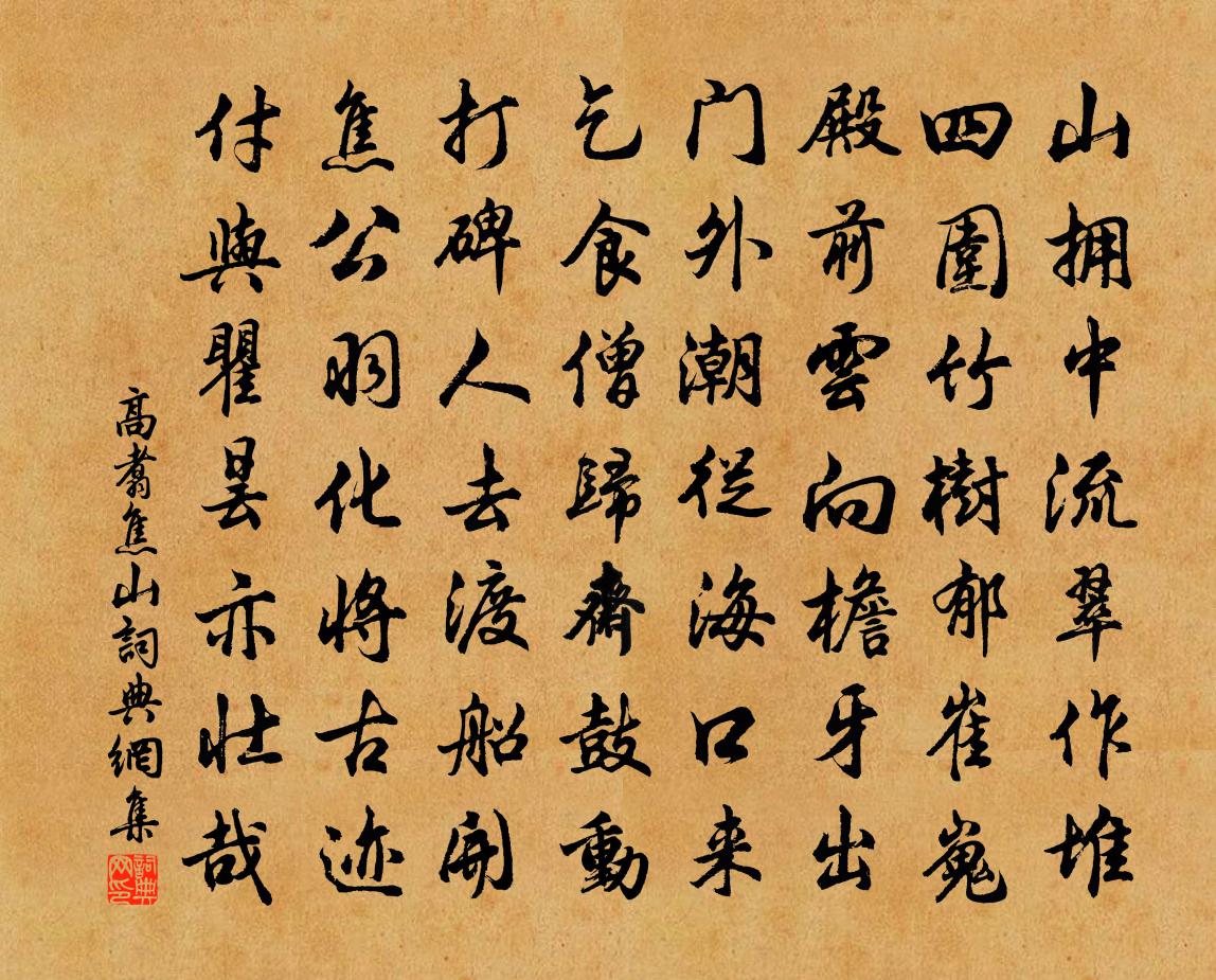 高翥焦山书法作品欣赏