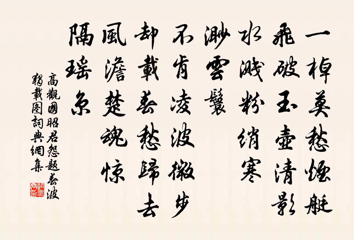 高观国昭君怨（题春波独载图）书法作品欣赏
