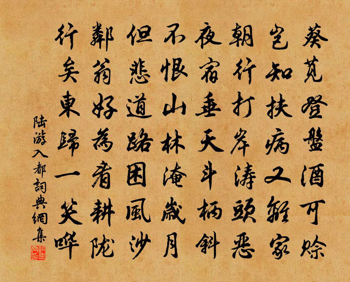 陆游入都书法作品欣赏