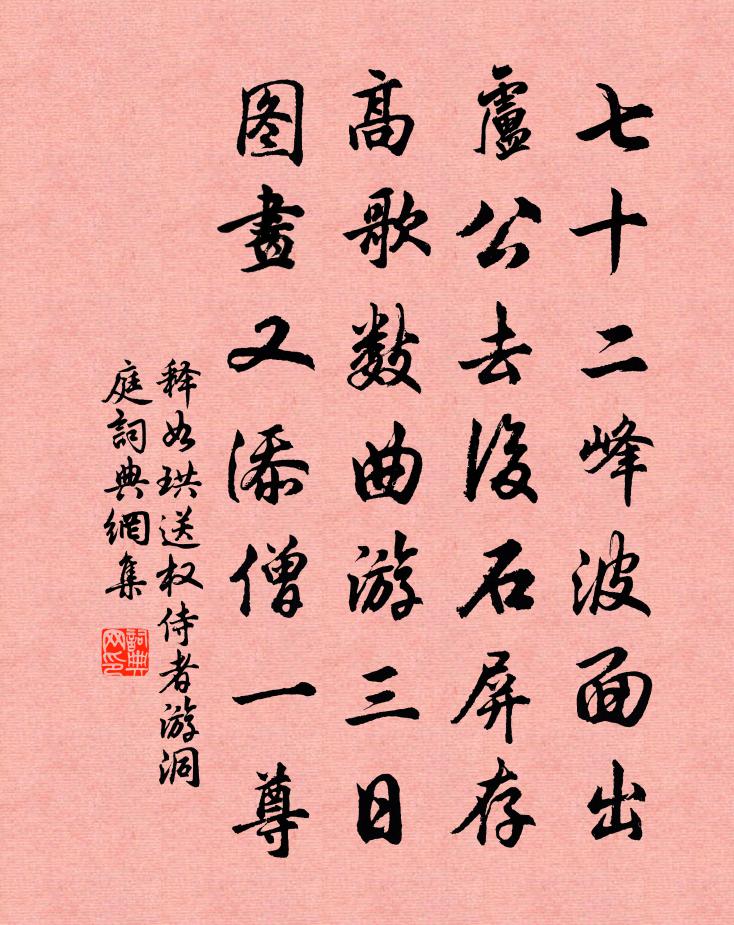 释如珙送权侍者游洞庭书法作品欣赏
