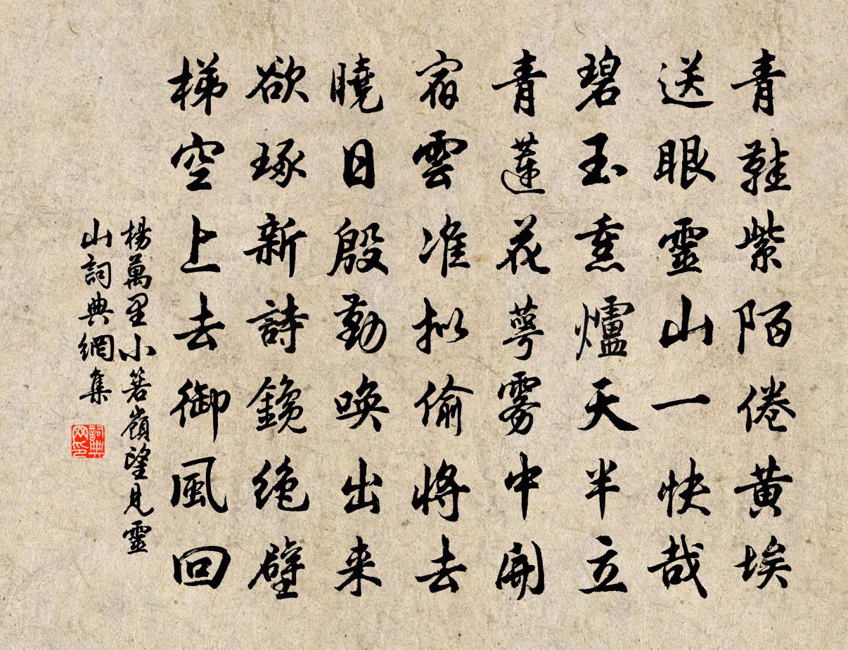 杨万里小箬岭望见灵山书法作品欣赏