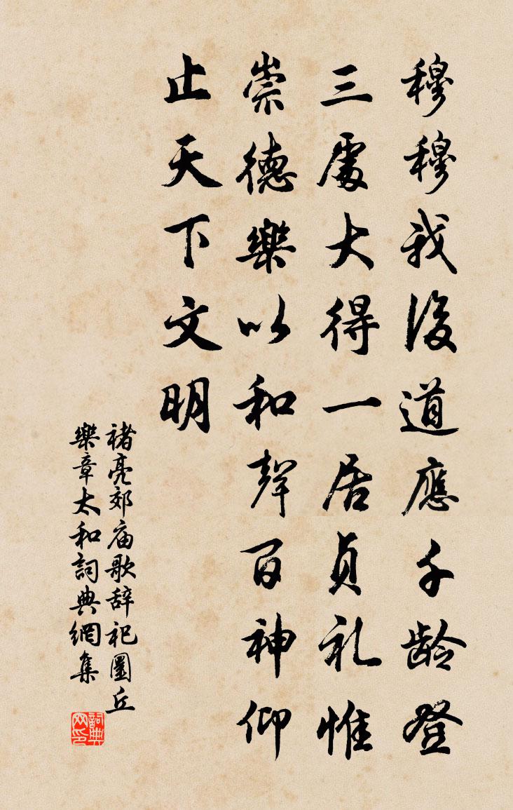 褚亮郊庙歌辞祀圜丘乐章太和书法作品欣赏
