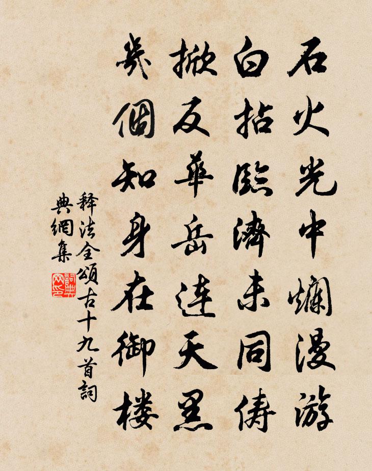 释法全颂古十九首书法作品欣赏