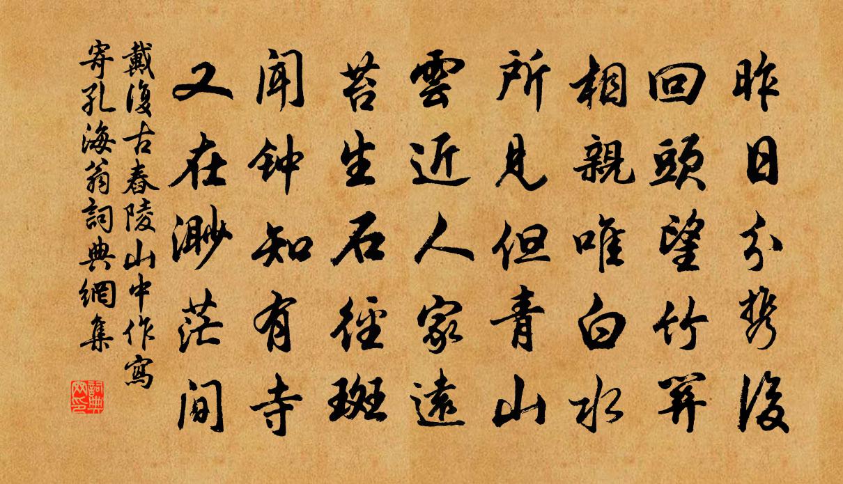 戴复古舂陵山中作写寄孔海翁书法作品欣赏