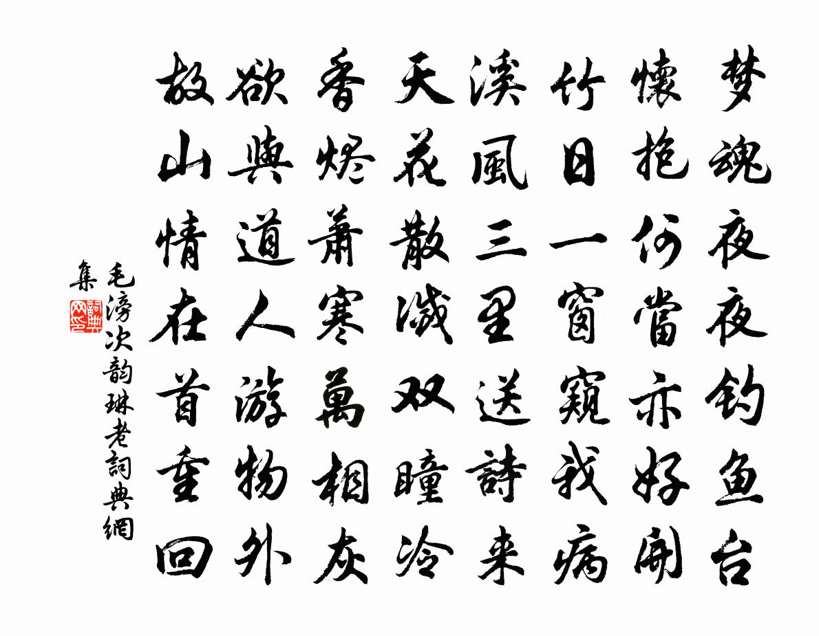 毛滂次韵琳老书法作品欣赏