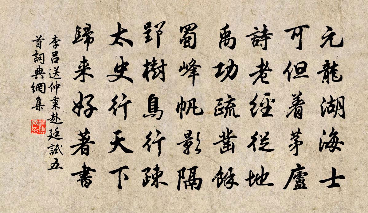 李吕送仲秉赴廷试五首书法作品欣赏