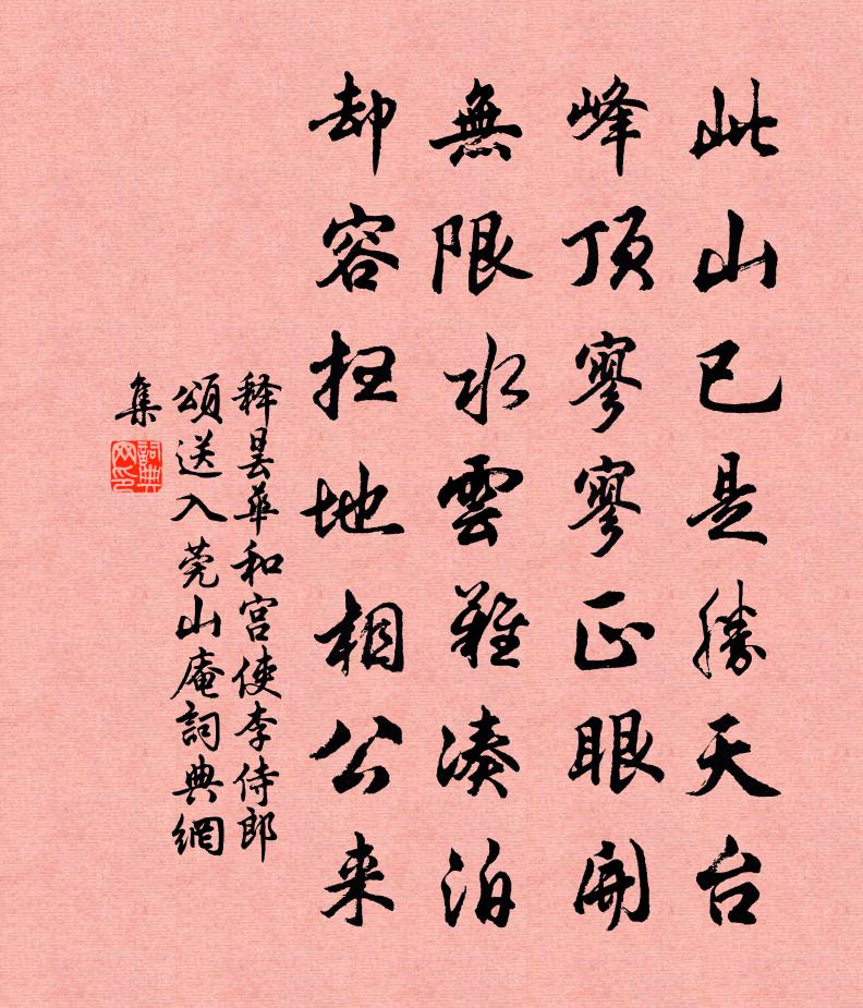 释昙华和宫使李侍郎颂送入莞山庵书法作品欣赏