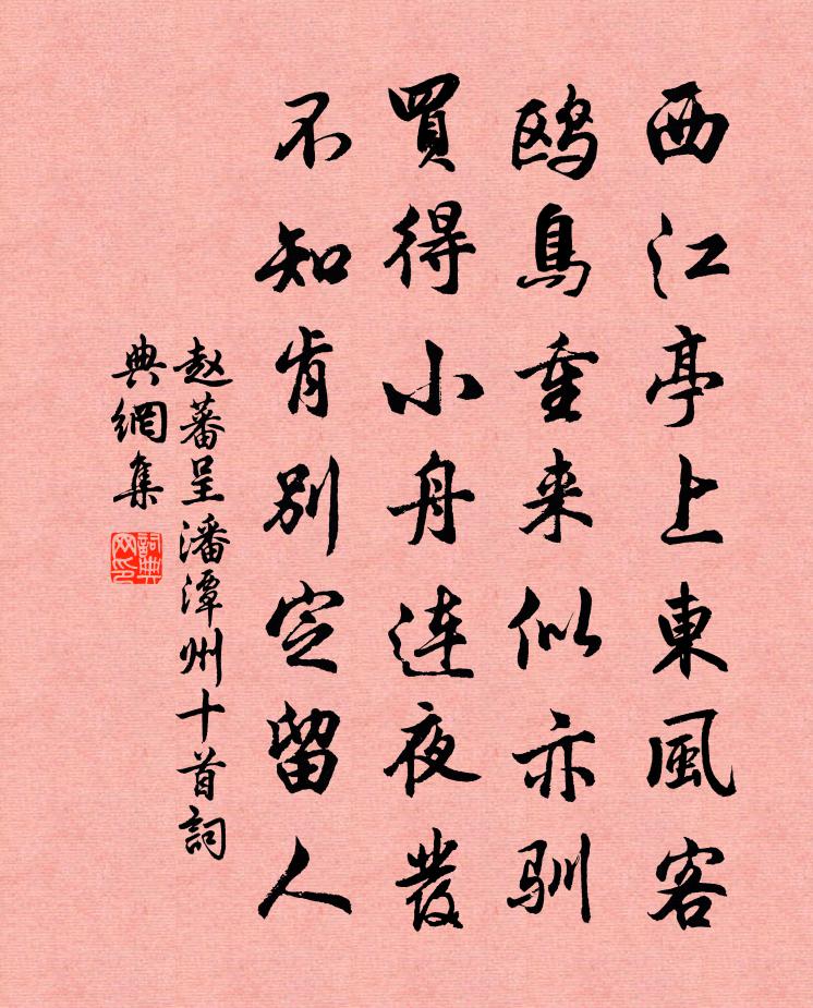 赵蕃呈潘潭州十首书法作品欣赏