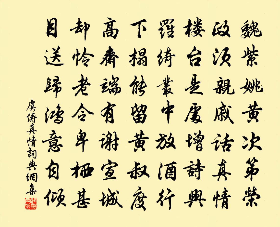 虞俦真情书法作品欣赏