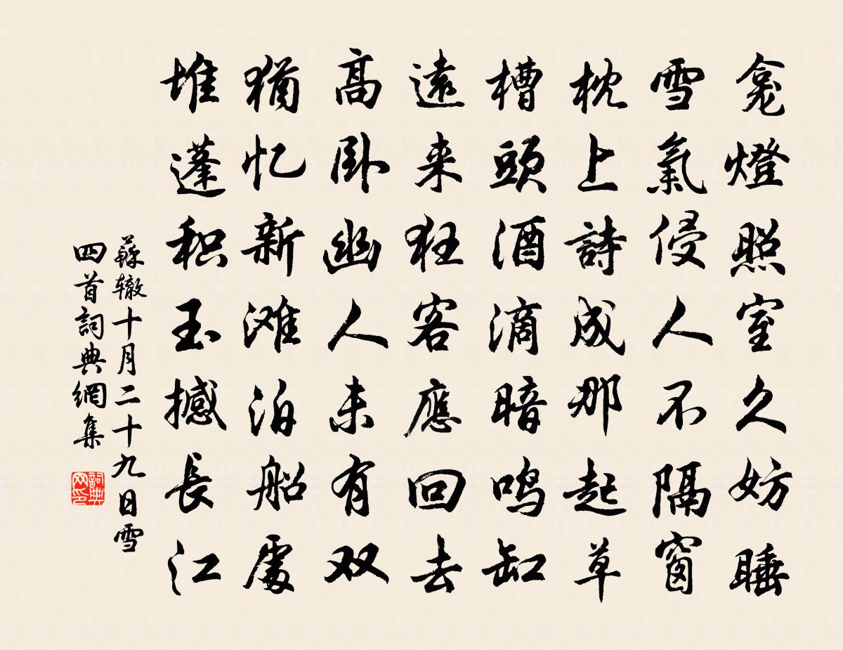 苏辙十月二十九日雪四首书法作品欣赏