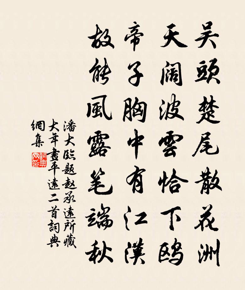 潘大临题赵承远所藏大年画平远二首书法作品欣赏