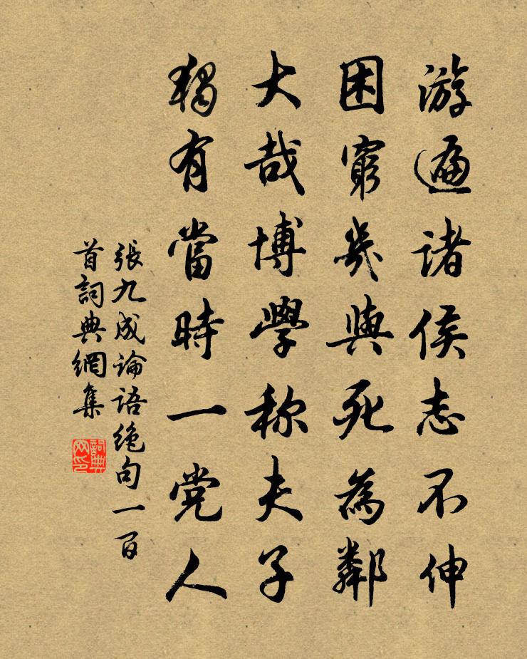 张九成论语绝句一百首书法作品欣赏