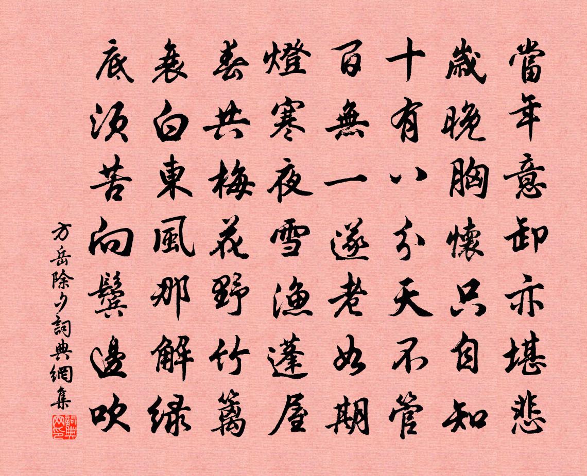 方岳除夕书法作品欣赏